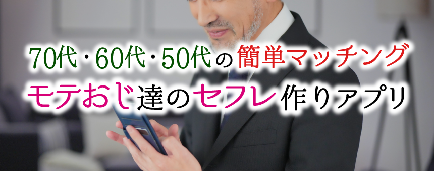 70代・60代・50代の簡単マッチング！モテおじアプリの決定版